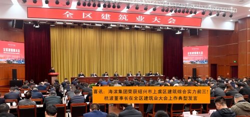 喜訊：海濱集團(tuán)榮獲紹興市上虞區(qū)建筑綜合實(shí)力前三！  杭波董事長(zhǎng)在全區(qū)建筑業(yè)大會(huì)上作典型發(fā)言